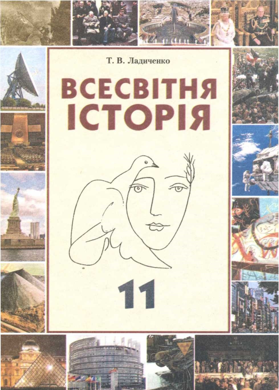 Всемирная история ладыченко 10 класс