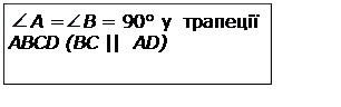 Подпись:  A = B = 90° у  трапеції ABCD (BC ||  AD)